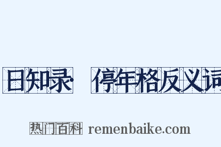 日知录·停年格反义词是什么意思的图片